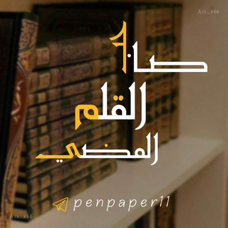عَبْدُ اللَّهِ (صَاحِبُ الْقَلَمِ الْمُضِيءِ) 🍂✍️🔻