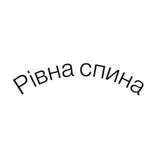 Рівна спина