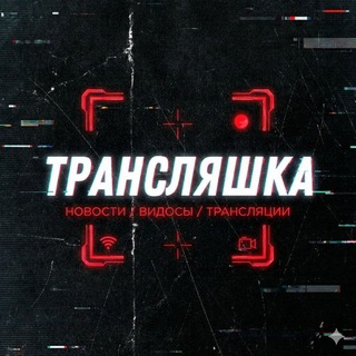 Трансляшка