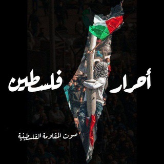 أحرار فلسطين 🇵🇸🌿