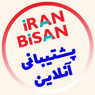 ایران بیسان|پشتیبانی آنلاین