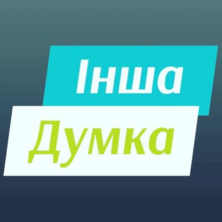ІНША ДУМКА Chat