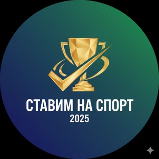 Ставим на спорт 2025