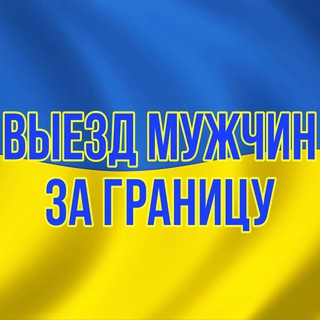 ▪️ВЫЕЗД МУЖЧИН ЗА ГРАНИЦУ▪️