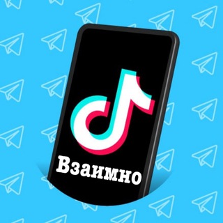 ТИК ТОК ВЗАИМНО 1️⃣