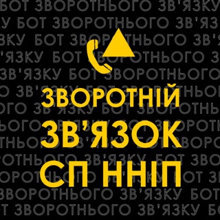Зворотній зв’язок СП ННІП