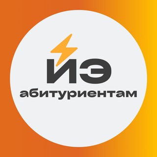 ИЭ Абитуриентам | Политех