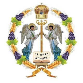♡ ኦርቶዶክስ ተዋሕዶ ♡