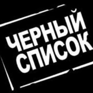 ⚫ЧЕРНЫЙ СПИСОК ФРОСТА⚪