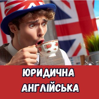 ЮРИДИЧНА АНГЛІЙСЬКА