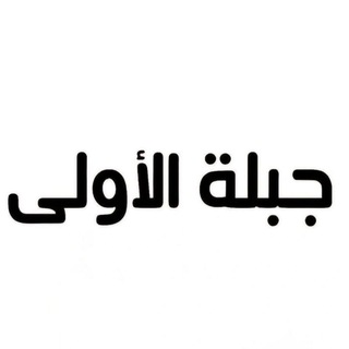 شبكة أخبار جبلة الأولى