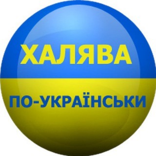 ХАЛЯВА_UA💙💛Україна🇺🇦