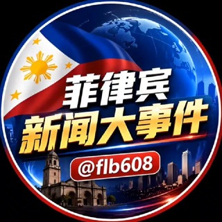 菲律宾新闻大事件