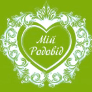 Мій Родовід