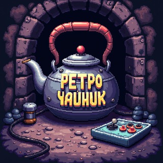 Сообщество "Ретро Чайники"