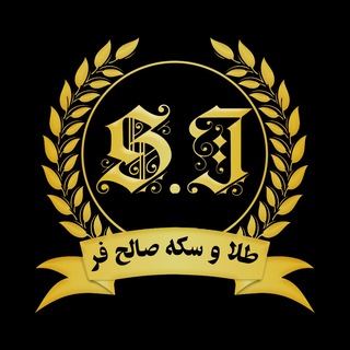 حسابداری طلا و سکه صالح فر