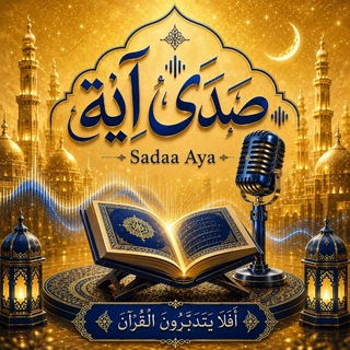 صدىٰ آية