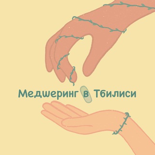 Медшеринг в Тбилиси