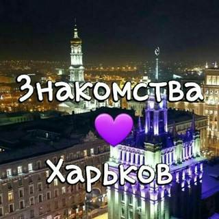 Знакомства ❤ Харьков