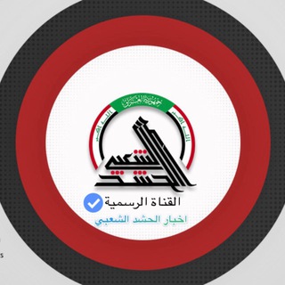 قناة اخبار الحشد الشعبي الرسمية