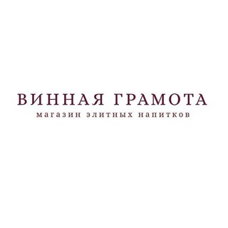 Винная Грамота