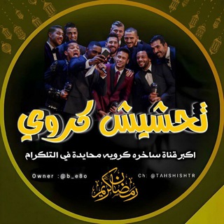 مناقشة تحشيش كروي