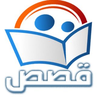 قصص