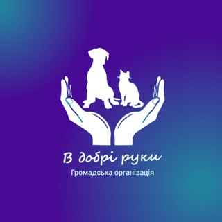 ГО"В Добрі Руки" - Київ