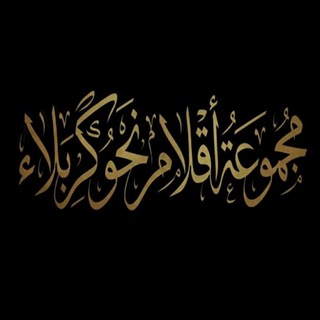 مجموعة أقلام نحو كربلاء