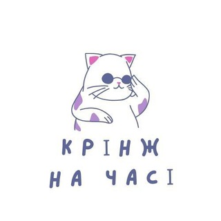 Крінж на часі