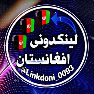 لینکدونی افغانستان🇦🇫