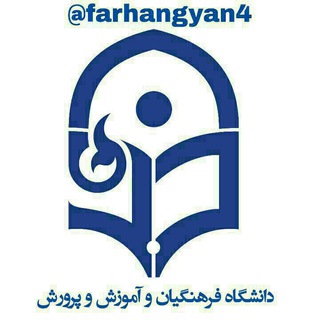 فرهنگیان