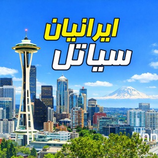 ایرانیان سیاتل - بازار کار و اطلاعات