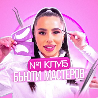 №1 ЧАТ БЬЮТИ МАСТЕРОВ, 1 уровень | Бьюти чат для мастеров и владельцев бьюти бизнеса