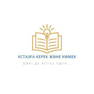 Ұстазға керек және көмек💡
