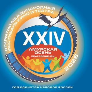 Фестиваль «Амурская Осень»