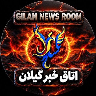اتاق خبر گیلان