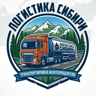 ЛОГИСТИКА СИБИРИ