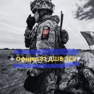 ✙ Офіцер 81 ДШВ ЗСУ✙