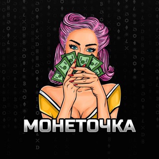 🟢 Онлайн МОНЕТОЧКА