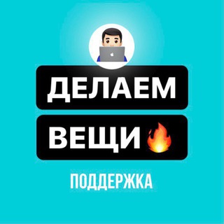 ДЕЛАЕМ ВЕЩИ • ПОДДЕРЖКА