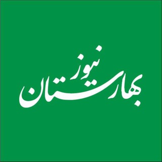 بهارستان نیوز