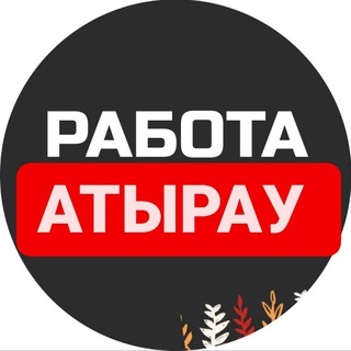Работа Атырау