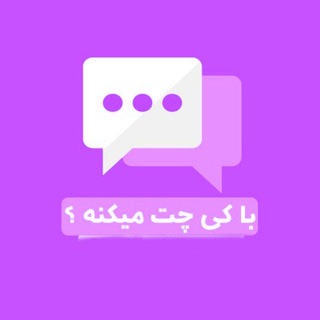 با کیا چت میکنه؟!