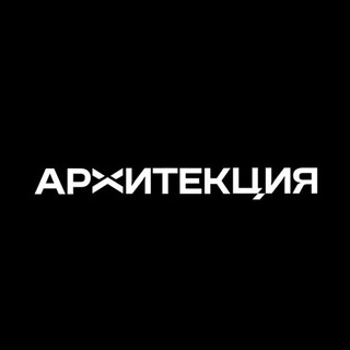 АРХИТЕКЦИЯ