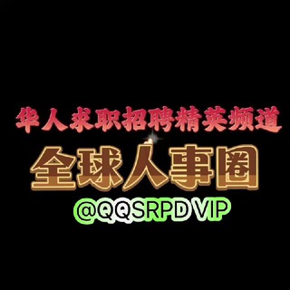 全球HR【求职招聘】精英频道