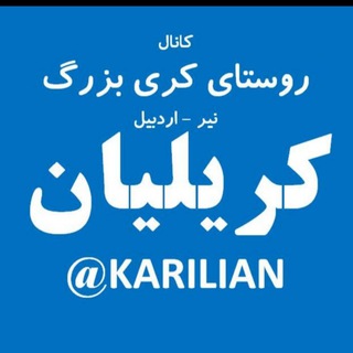 کانال کریلیان - KARILIAN