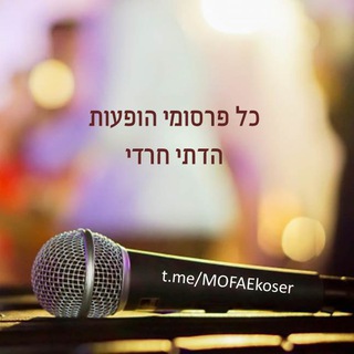 כל פרסומי הופעות הדתי חרדי