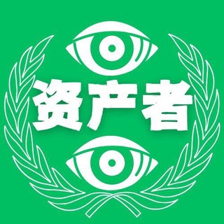资产者全球交流群♝