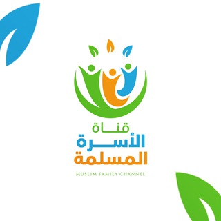 قناة الأسرة المسلمة